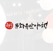 문화유산 야행