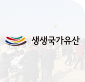 생생국가유산